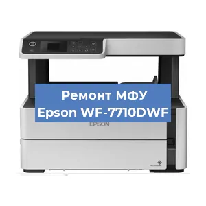Замена ролика захвата на МФУ Epson WF-7710DWF в Краснодаре